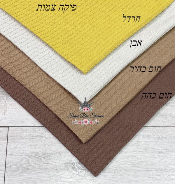 פיקה צמות חרדל/ אבן וחום