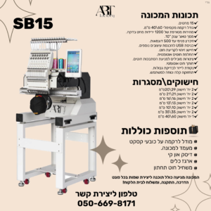 מכונת רקמה ממוחשבת 15 מחטים