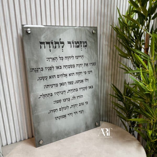תמונות זכוכית מזמור לתודה
