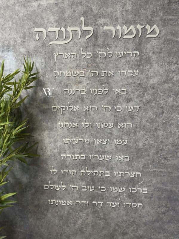⁦קיט מזמור לתודה דגם ארט⁩ – תמונה ⁦3⁩