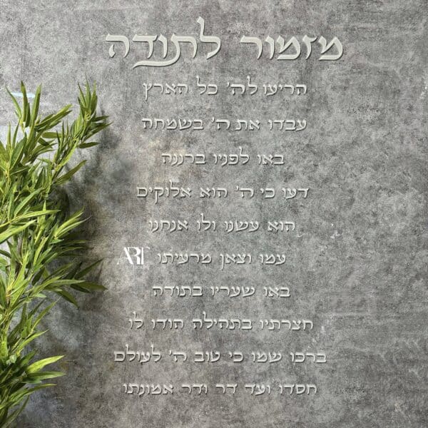 קיט מזמור לתודה דגם ארט