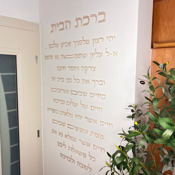 ⁦קיט ברכת הבית דגם אבינו מלכנו⁩ – תמונה ⁦3⁩