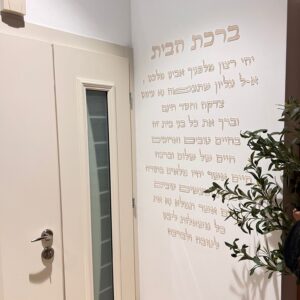 קיט ברכת הבית דגם אבינו מלכנו