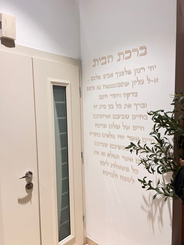 קיט ברכת הבית דגם אבינו מלכנו